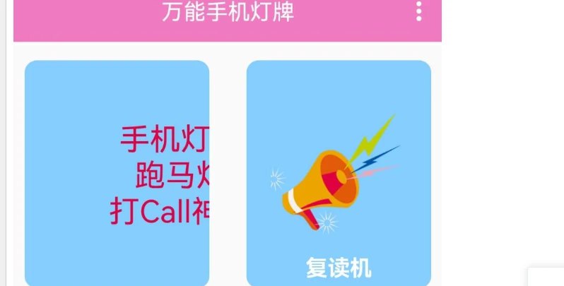 📢 万能手机灯牌 - 一款可以将手机变成多种屏幕显示功能的工具🏷️ #Android | 软件👉🏻 