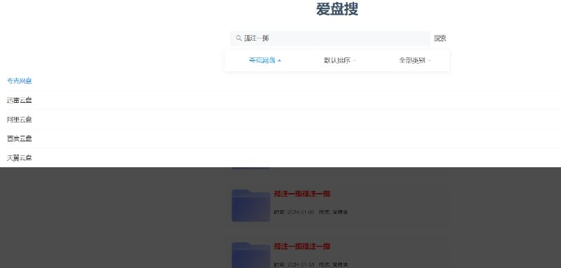 📢 爱盘搜 - 聚合网盘搜索神器🏷️ #趣站 #网盘资源搜索工具👉🏻 