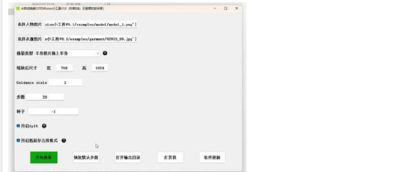 📢 AI自动换装/换衣软件_V1.1 PC绿色版🏷️ #Windows | 软件 #AI工具👉🏻 