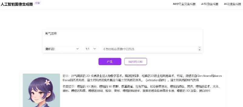 📢 AI Image Generator - 一个完全免费且无需登录并没有次数限制的AI绘画网站🏷️ #趣站 #AI绘画👉🏻 