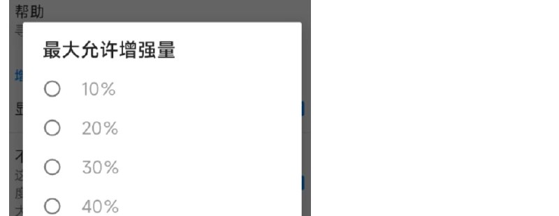 📢 扬声器助推器 增大你的手机声音非常多 – 尽量别调太大🏷️ #Android | 软件 #音量增强👉🏻 