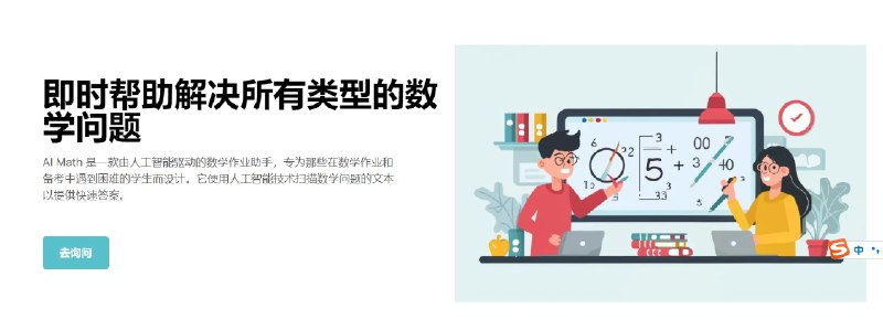 📢 AI Math - 一个AI驱动的数学问题解答网站🏷️ #趣站 #AI智能助手👉🏻 