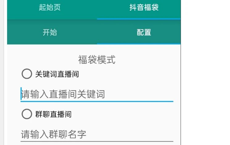 📢 全自动抖音福袋助手 最新版🏷️ #Android | 软件 #抖音工具👉🏻 