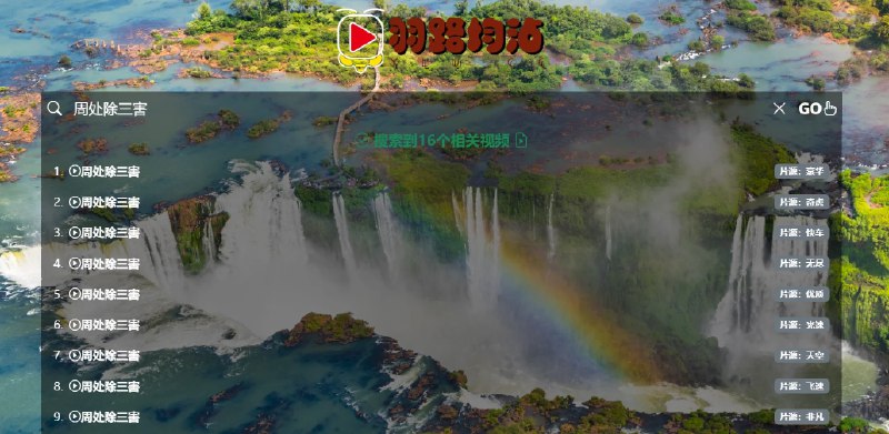 📢 羽路均沾 - 一个免费的影视搜索引擎🏷️ #趣站 #免费影视网站👉🏻 