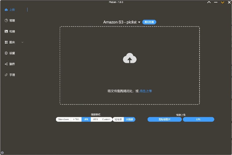 📢 PicList - 一款高效的云存储和图床平台管理工具🏷️ #趣站 #图床👉🏻 