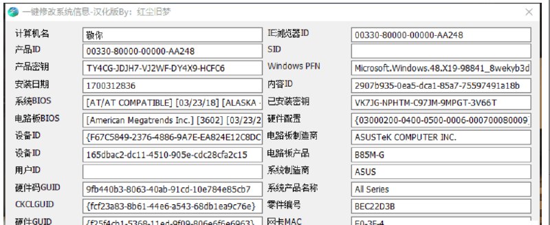 📢 全自动一键修改系统信息V1.0🏷️ #Windows | 软件 #系统工具👉🏻 