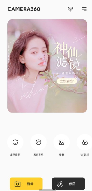 📢 相机360 智能一键美颜；超300款质感滤镜、8大类美妆、萌趣贴纸、高清视频拍摄，满足你的多样需求🏷️ #Android | 软件 #美颜工具👉🏻 