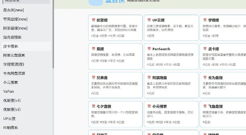 📢 网盘搜索引擎合集汇总🏷️ #趣站 #资源搜索神器👉🏻 