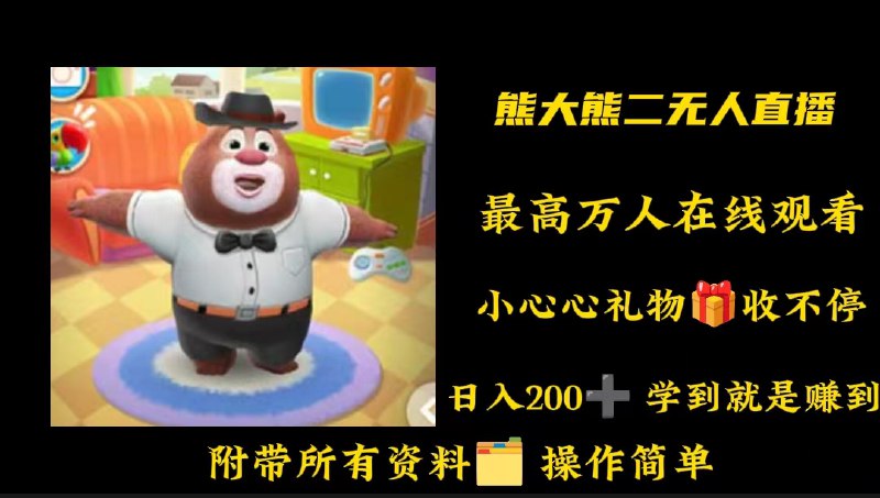 📢 外面收费1980的熊出没无人直播玩法暴力撸音浪🏷️ #教程 #无人直播👉🏻 