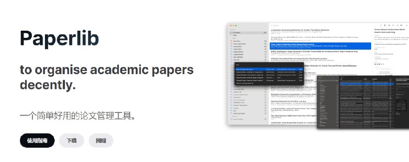 📢 Paperlib - 一个开源且简单的学术论文管理工具🏷️ #Mac | Windows | 插件 | 软件 #论文工具👉🏻 