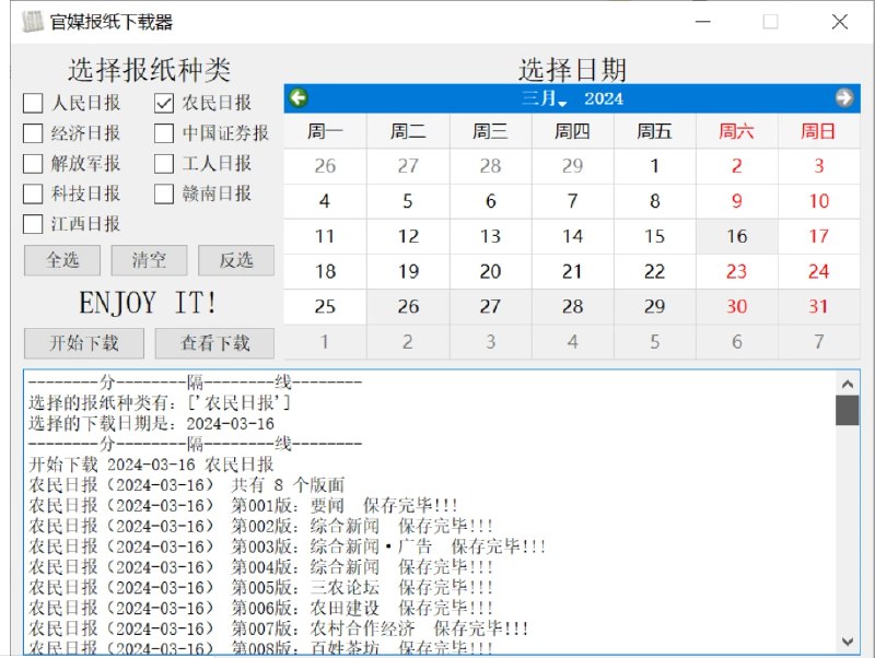 📢 报纸下载器 - 方便用户下载各大报社的报纸电子版本🏷 #日常工具👉🏻 
