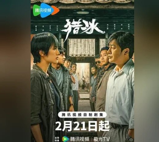 📢 猎冰 掐头去尾合集 更新14集🏷️ #影视👉🏻 
