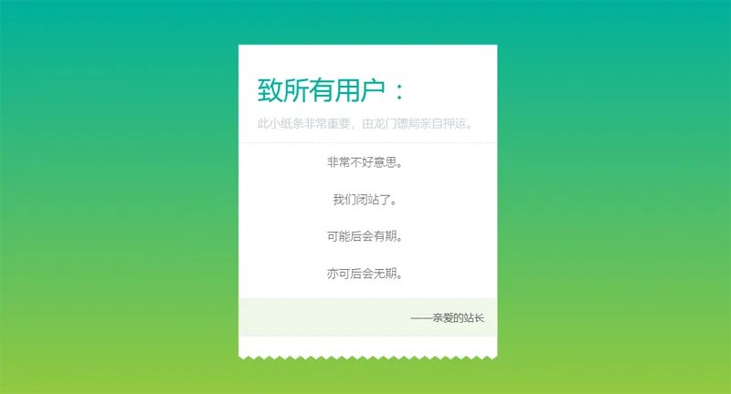 📢 HTML纯静态闭站通知公告页面源码🏷️ #源码 #公告源码👉🏻 