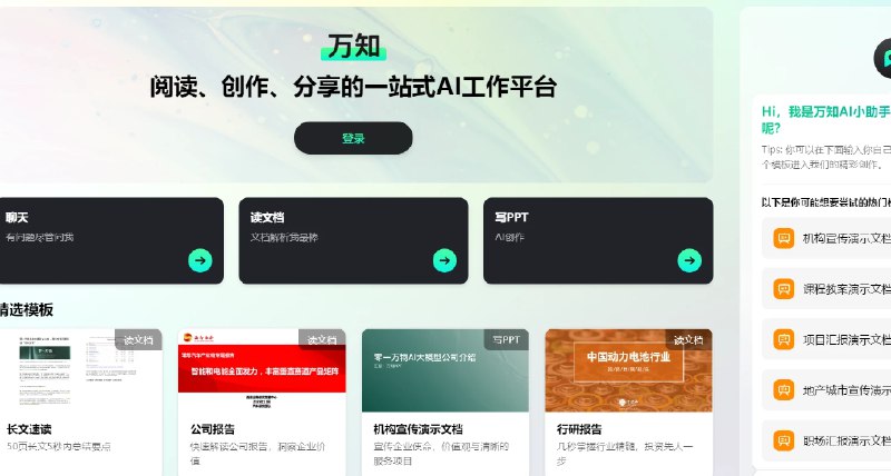 📢 万知 - 款AI助手，主打AI文档对话与AI PPT创作🏷️ #Ai | 趣站 #AI工具👉🏻 