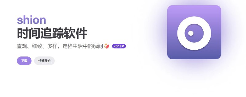 📢 Shion - 一款免费的时间追踪软件🏷️ #Windows | 软件👉🏻 