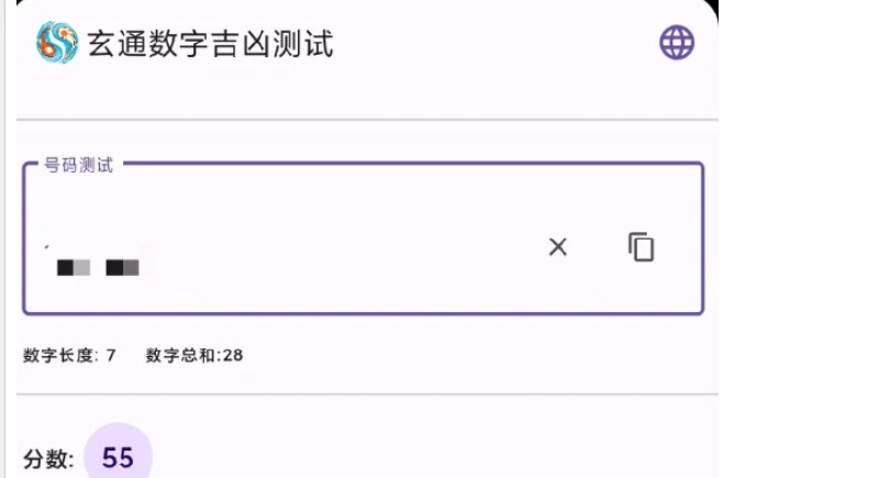 📢 玄通数字吉凶测试app🏷️ #Android | 软件 #算卦风水软件👉🏻 