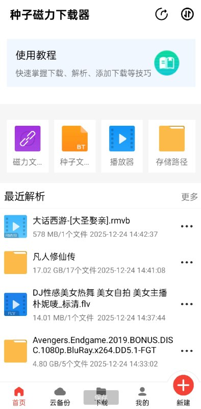 📢 种子磁力下载器 - 一款简洁又实用的资源下载软件🏷️ #Android | 软件 #磁力工具👉🏻 