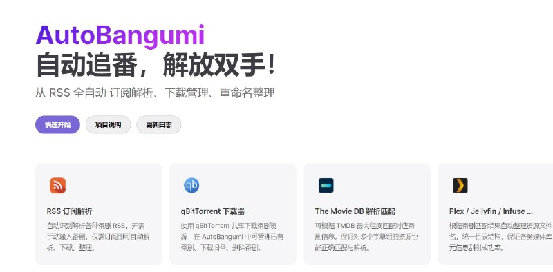 📢 AutoBangumi - 全自动追番工具🏷️ #Github #追番平台👉🏻 