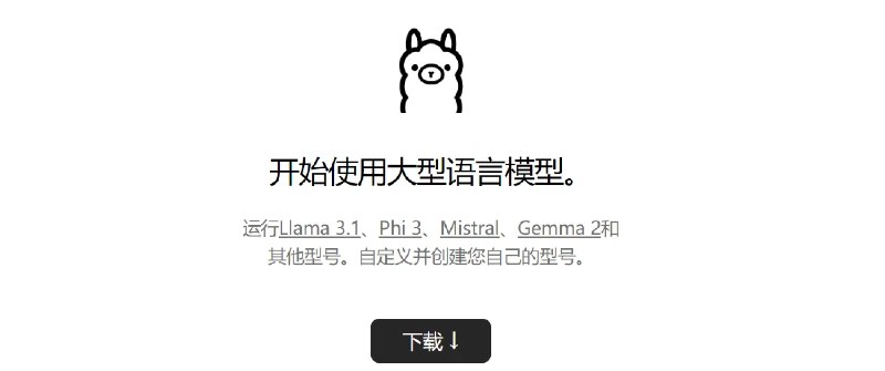 📢 Ollama – 许用户在本地设备上运行开源大型语言模型🏷️ #Mac | Windows | 软件👉🏻 