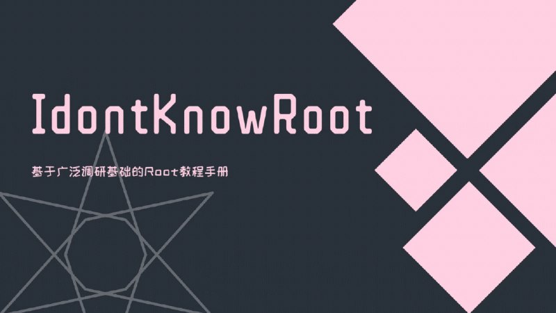 📢 IdontKnowRoot - 开源详细全面的安卓刷机和 Root 教程🏷️ #Github | 教程 #安卓刷机Root相关👉🏻 