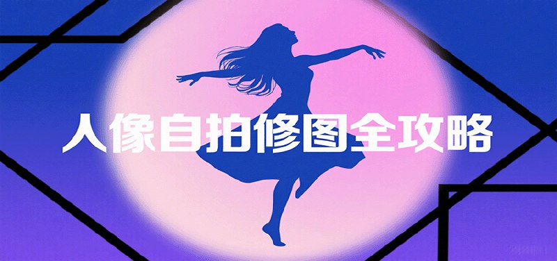 📢 人像自拍修图全攻略：含基础、构图、多种风格拍摄技巧，拍出各类大片，展现独特美🏷️ #教程👉🏻 