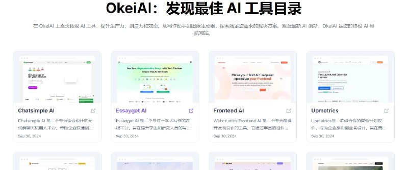 📢 OkeiAI – 提升生产力的最佳AI工具目录🏷️ #趣站 #AI工具👉🏻 