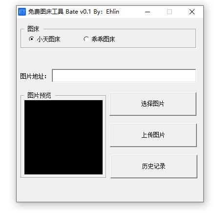 📢 免费图床工具Bate0.1🏷️ #Windows | 软件 #图床👉🏻 
