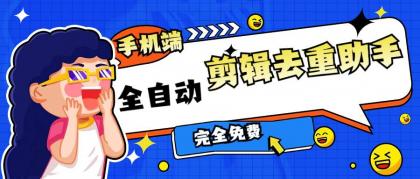 📢 手机端免费版全自动剪辑去重助手🏷️ #Android | 软件 #剪辑工具👉🏻 