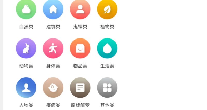 📢 周公解梦 – 多角度解说🏷️ #Android | 软件👉🏻 