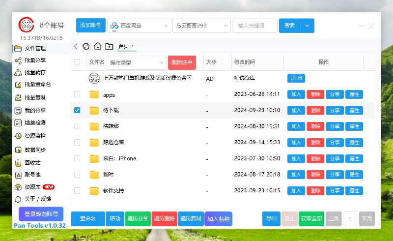 📢 PanTools – 多网盘批量多功能工具🏷️ #Windows | 软件 #网盘工具👉🏻 