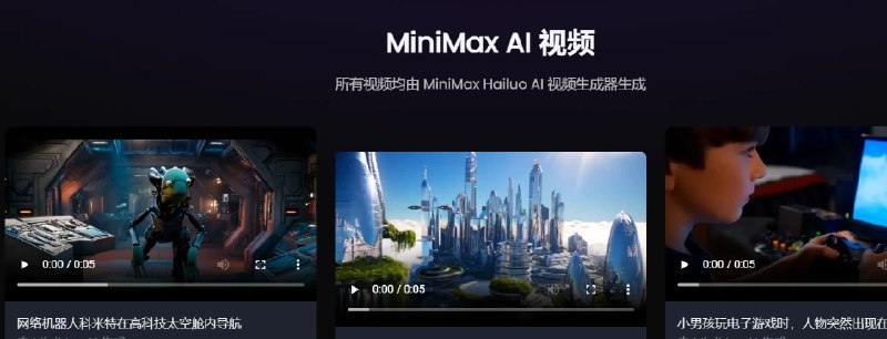 📢 MiniMax AI - 强大的AI视频生成器🏷️ #趣站 #AI工具👉🏻 
