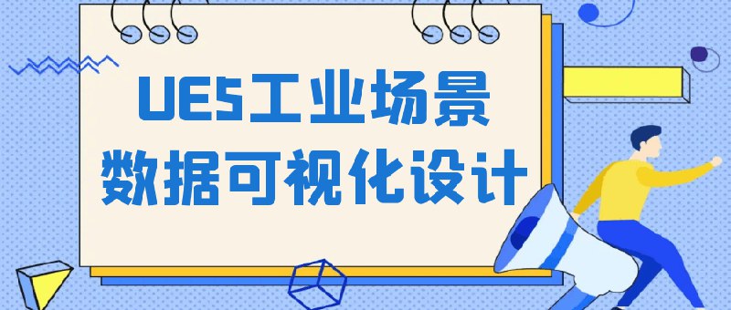 📢 UE5工业场景数据可视化设计教程🏷️ #教程👉🏻 
