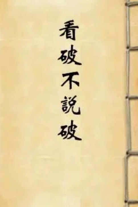 📢 81个为人处世潜规则 饭局的艺术🏷️ #教程👉🏻 