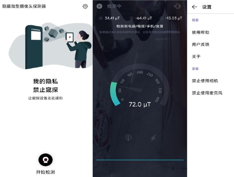 📢 快速检测隐藏摄像头，捍卫你的隐私，解锁去广告666🏷️ #Android | 软件 #工具 #隐藏👉🏻 