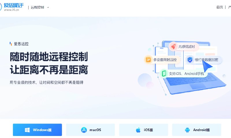 📢 爱思远控 - 跨平台客户端连接助手🏷️ #Android | Apple | Mac | Windows | 软件 #远程控制软件👉🏻 