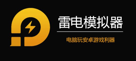 📢 雷电安卓模拟器去除广告绿色免安装纯净版，雷电模拟器是一款免费的安卓模拟器🏷️ #软件👉🏻 