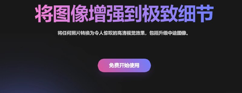 📢 MewX AI - 一款强大的AI图像增强工具🏷️ #趣站 #Ai图像工具👉🏻 