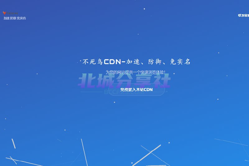 📢 不死鸟CDN：高防CDN， 无视DDOS/CC攻击，安全加速，智能守护，稳定安全🏷️ #软件👉🏻 