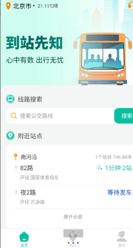 📢 到站先知app公交信息实时更新，精准掌握出行动态🏷️ #Android | 软件👉🏻 