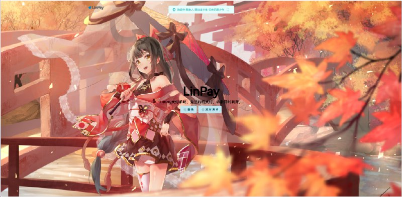 📢 2024首发最新LinPay码支付免授权版🏷️ #源码 #支付源码👉🏻 
