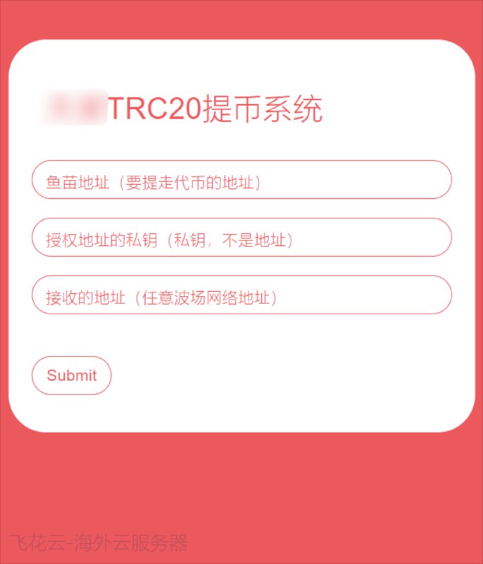 📢 全开源TRC20提币接口源码 – USDT提币转账接口源码🏷️ #源码 #网站源码👉🏻 