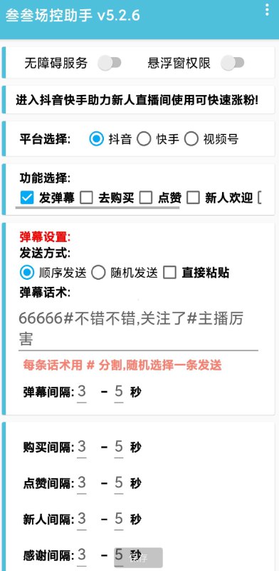 📢 叁叁场控助手app能够便捷的在手机上进行直播控场，支持多个直播平台🏷️ #Android | 软件👉🏻 