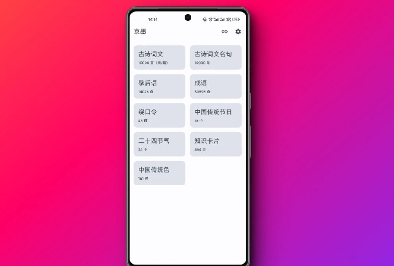 📢 京墨 - 专注于提供古诗词文（名句）、歇后语、成语、传统节日、绕口令等内容🏷️ #Android | 软件 #日常工具👉🏻 