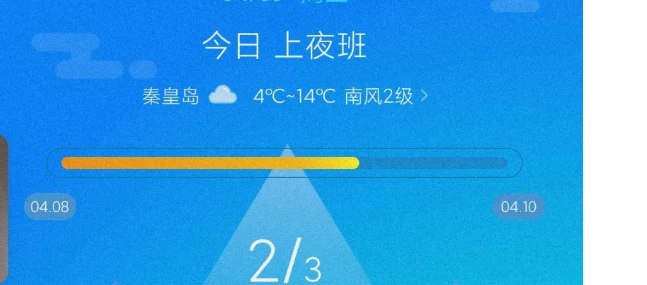 📢 倒班助手是一款方便倒班人员的软件🏷️ #Android | 软件👉🏻 