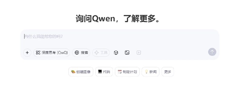 📢 Qwen Chat - 一个由阿里巴巴通义团队开发的综合性人工智能聊天平台🏷️ #趣站👉🏻 
