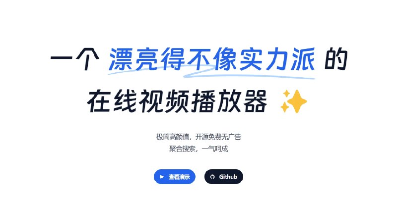 📢 飞鱼 - 一个漂亮的不像实力派的播放器🏷️ #趣站 #免费影视网站 #播放器👉🏻 