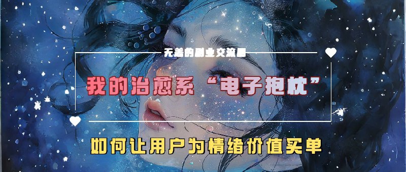 📢 我的治愈系“电子抱枕” – 如何让用户为情绪价值买单🏷️ #教程👉🏻 
