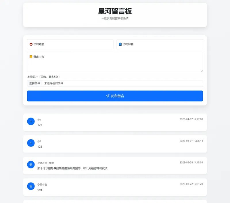 📢 星河留言板(PHP开源在线留言板源代码)🏷️ #源码👉🏻 