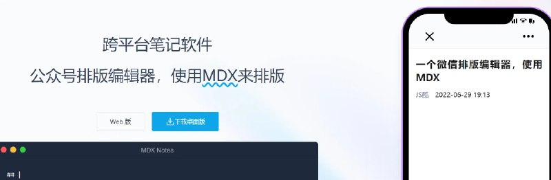📢 MDX Notes – 跨平台笔记软件与微信公众号排版编辑器🏷️ #趣站 #公众号工具👉🏻 