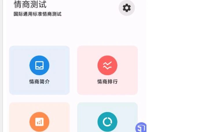 📢 情商测试 智商测试工具🏷️ #Android | 软件👉🏻 